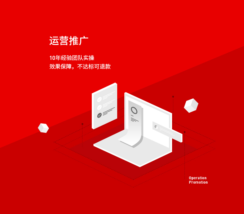 運(yùn)營(yíng)推廣