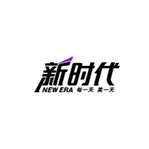 新時(shí)代