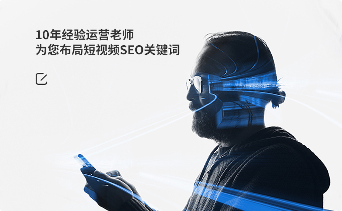   10年經(jīng)驗(yàn)運(yùn)營(yíng)老師  為您布局短視頻SEO關(guān)鍵詞